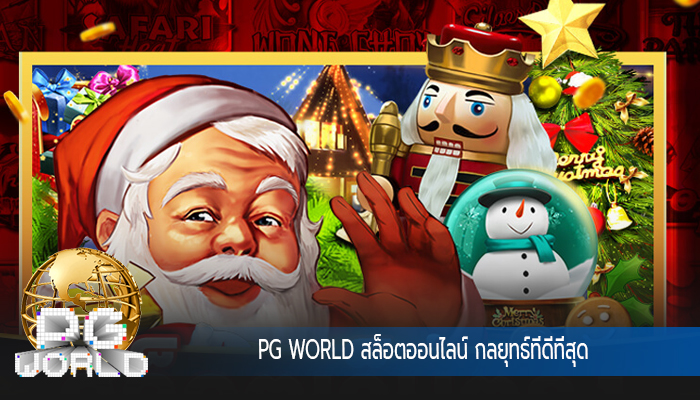 PG WORLD สล็อตออนไลน์ กลยุทธ์ที่ดีที่สุด