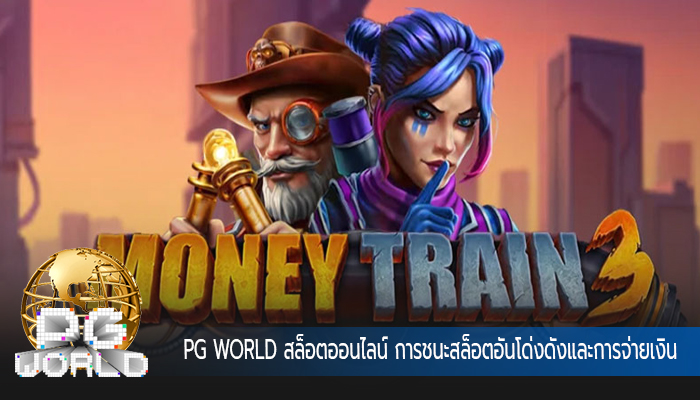 PG WORLD สล็อตออนไลน์ การชนะสล็อตอันโด่งดังและการจ่ายเงิน