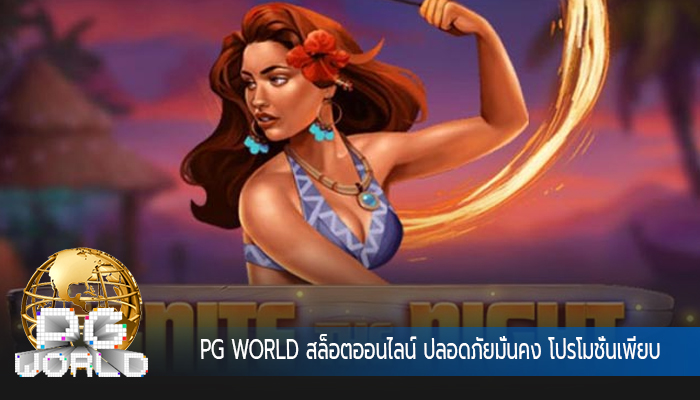 PG WORLD สล็อตออนไลน์ ปลอดภัยมั่นคง โปรโมชั่นเพียบ