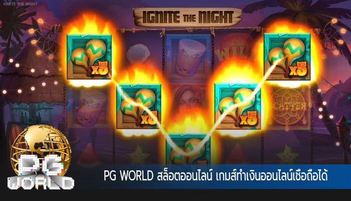 PG WORLD สล็อตออนไลน์ เกมส์ทำเงินออนไลน์เชื่อถือได้