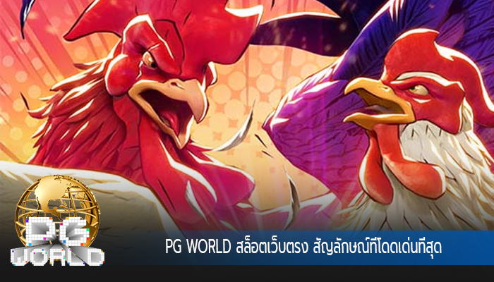 PG WORLD สล็อตเว็บตรง สัญลักษณ์ที่โดดเด่นที่สุด