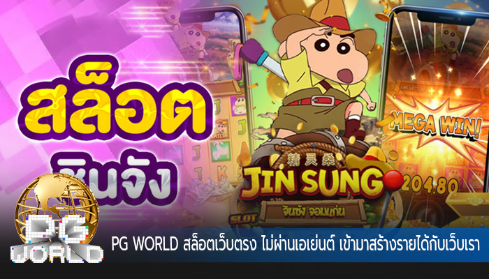PG WORLD สล็อตเว็บตรง ไม่ผ่านเอเย่นต์ เข้ามาสร้างรายได้กับเว็บเรา