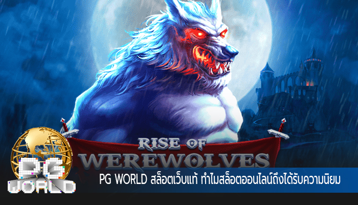 PG WORLD สล็อตเว็บแท้ ทำไมสล็อตออนไลน์ถึงได้รับความนิยม