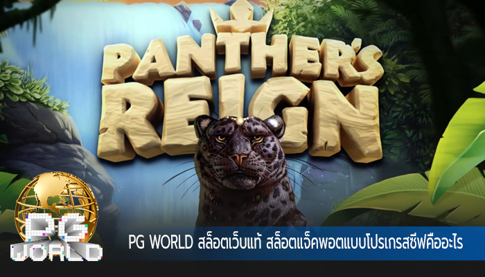 PG WORLD สล็อตเว็บแท้ สล็อตแจ็คพอตแบบโปรเกรสซีฟคืออะไร 