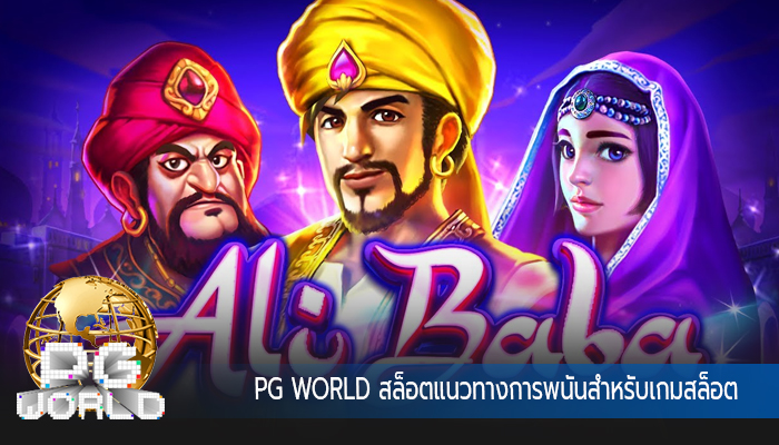 PG WORLD สล็อตแนวทางการพนันสำหรับเกมสล็อต