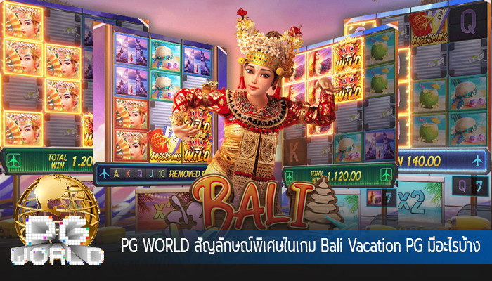 PG WORLD สัญลักษณ์พิเศษในเกม Bali Vacation PG มีอะไรบ้าง