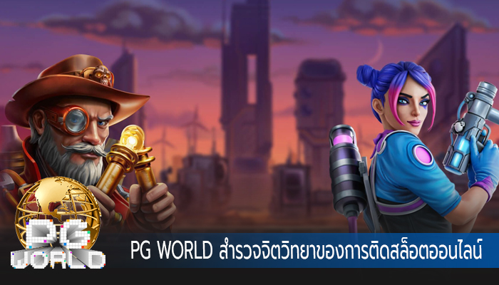 PG WORLD สำรวจจิตวิทยาของการติดสล็อตออนไลน์