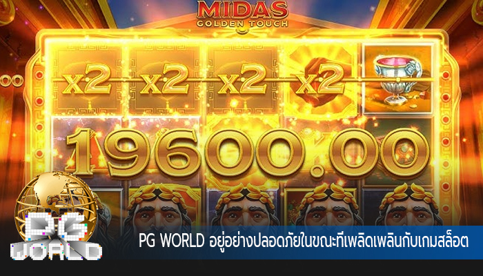 PG WORLD อยู่อย่างปลอดภัยในขณะที่เพลิดเพลินกับเกมสล็อต