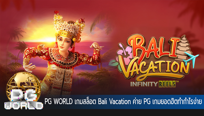 PG WORLD เกมสล็อต Bali Vacation ค่าย PG เกมยอดฮิตทำกำไรง่าย