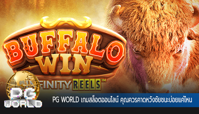 PG WORLD เกมสล็อตออนไลน์ คุณควรคาดหวังชัยชนะบ่อยแค่ไหน