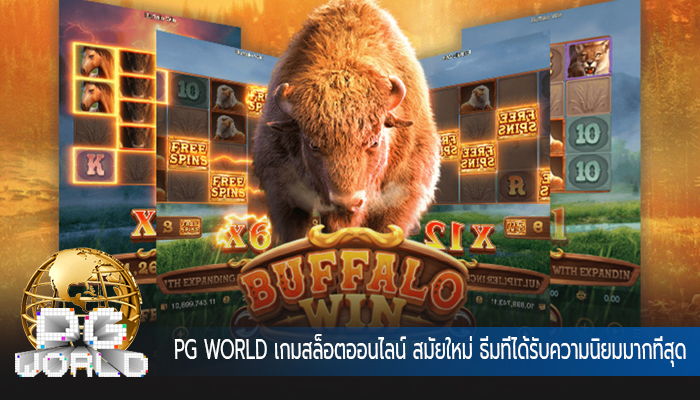 PG WORLD เกมสล็อตออนไลน์ สมัยใหม่ ธีมที่ได้รับความนิยมมากที่สุด