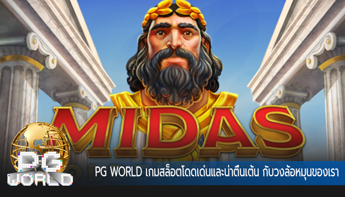PG WORLD เกมสล็อตโดดเด่นและน่าตื่นเต้น กับวงล้อหมุนของเรา