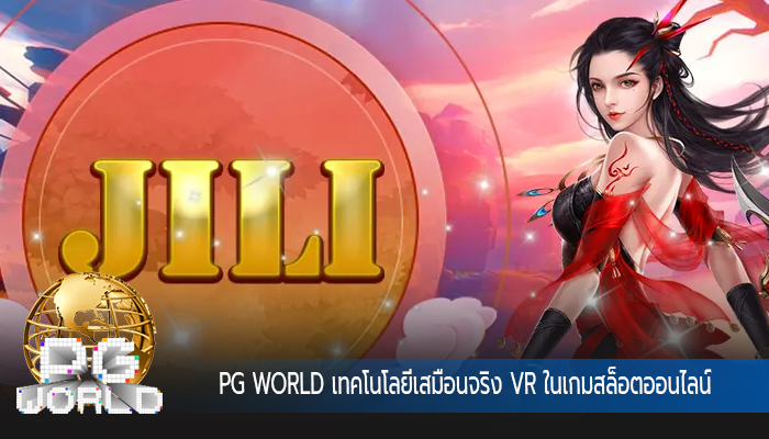 PG WORLD เทคโนโลยีเสมือนจริง VR ในเกมสล็อตออนไลน์