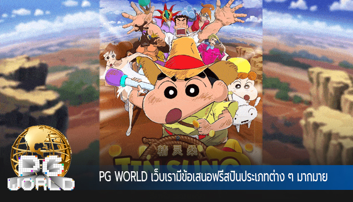 PG WORLD เว็บเรามีข้อเสนอฟรีสปินประเภทต่าง ๆ มากมาย
