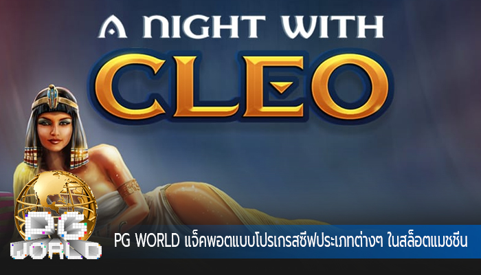 PG WORLD แจ็คพอตแบบโปรเกรสซีฟประเภทต่างๆ ในสล็อตแมชชีน