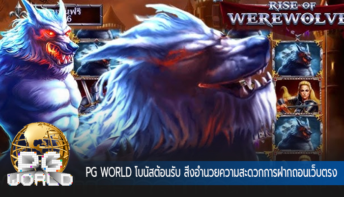 PG WORLD โบนัสต้อนรับ สิ่งอำนวยความสะดวกการฝากถอนเว็บตรง