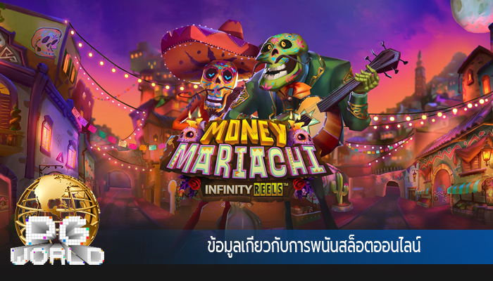 ข้อมูลเกี่ยวกับการพนันสล็อตออนไลน์