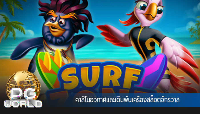 คาสิโนอวกาศและเดิมพันเครื่องสล็อตจักรวาล