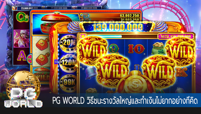 วิธีชนะรางวัลใหญ่และทำเงินไม่ยากอย่างที่คิด