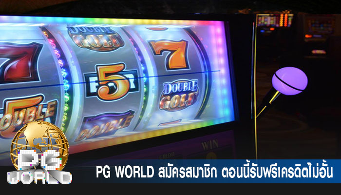 สมัครสมาชิก ตอนนี้รับฟรีเครดิตไม่อั้น