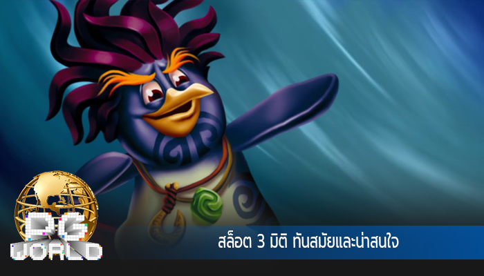 สล็อต 3 มิติ ทันสมัยและน่าสนใจ