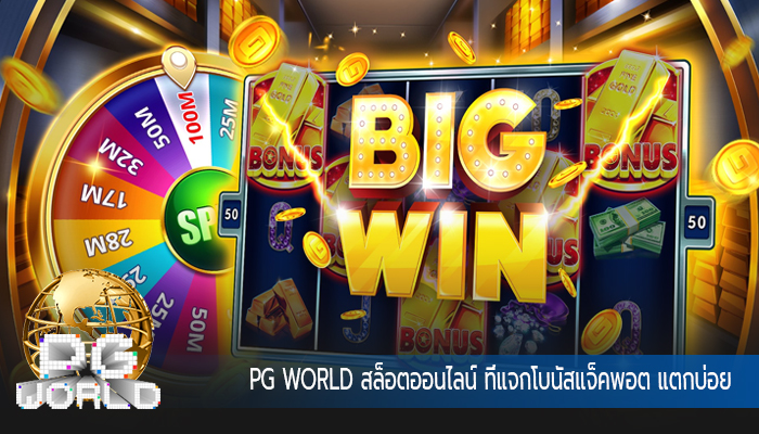 สล็อตออนไลน์ ที่แจกโบนัสแจ็คพอต แตกบ่อย