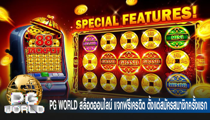 pgworld สล็อตออนไลน์ แจกฟรีเครดิต ตั้งแต่สมัครสมาชิกครั้งแรก โบนัสเยอะมาก 