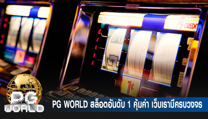 สล็อตอันดับ 1 คุ้มค่า เว็บเรามีครบวงจร