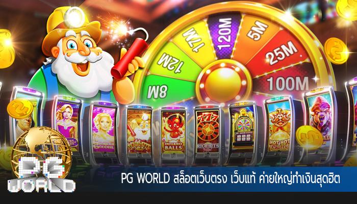 สล็อตเว็บตรง เว็บแท้ ค่ายใหญ่ทำเงินสุดฮิต