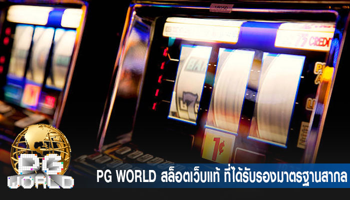 สล็อตเว็บแท้ ที่ได้รับรองมาตรฐานสากล