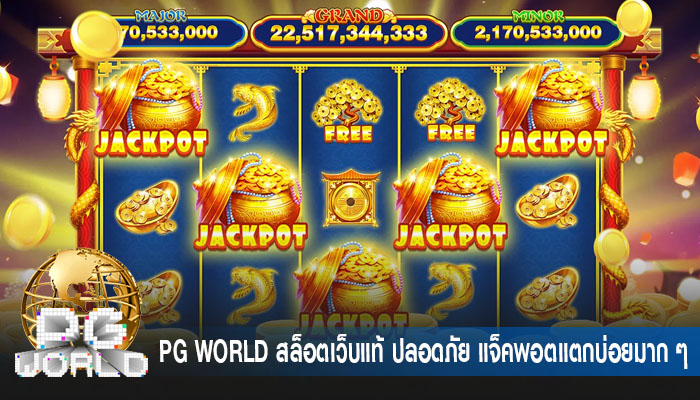 สล็อตเว็บแท้ ปลอดภัย แจ็คพอตแตกบ่อยมาก ๆ