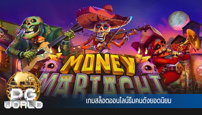 เกมสล็อตออนไลน์ธีมคนดังยอดนิยม