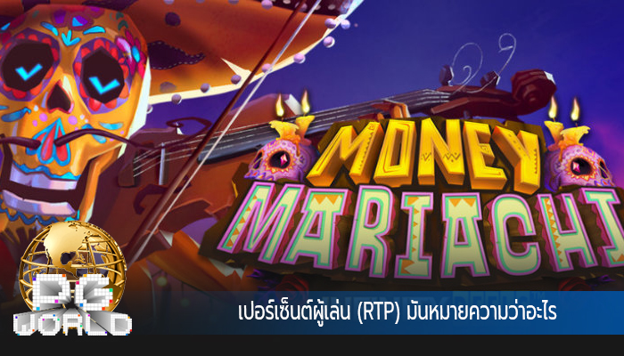 เปอร์เซ็นต์ผู้เล่น (RTP) มันหมายความว่าอะไร 