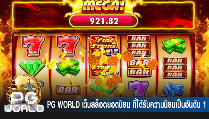 เว็บสล็อตยอดนิยม ที่ได้รับความนิยมเป็นอันดับ 1