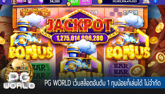 เว็บสล็อตอันดับ 1 ทุนน้อยก็เล่นได้ ไม่จำกัด