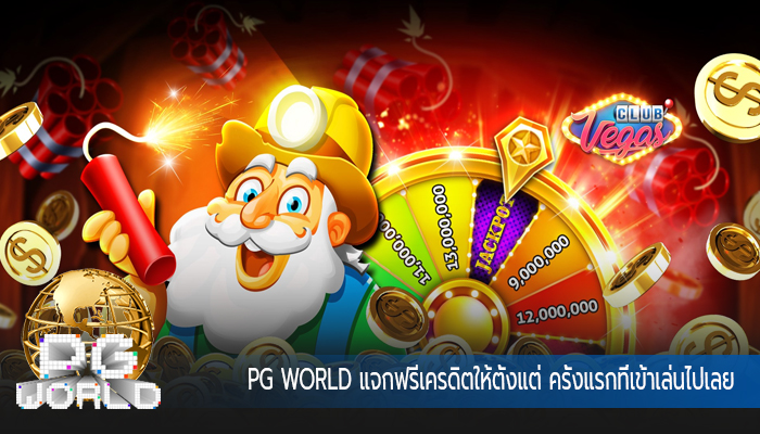 pg world แจกฟรีเครดิตให้ตั้งแต่ ครั้งแรกที่เข้าเล่นไปเลย