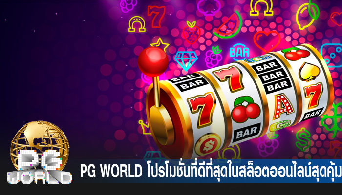 โปรโมชั่นที่ดีที่สุดในสล็อตออนไลน์สุดคุ้ม