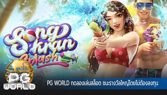 ทดลองเล่นสล็อต ชนะรางวัลใหญ่โดยไม่ต้องลงทุน