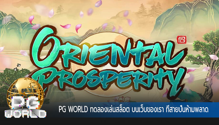 ทดลองเล่นสล็อต บนเว็บของเรา ที่สายปั่นห้ามพลาด 