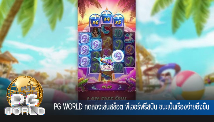 ทดลองเล่นสล็อต ฟีเจอร์ฟรีสปิน ชนะเป็นเรื่องง่ายยิ่งขึ้น
