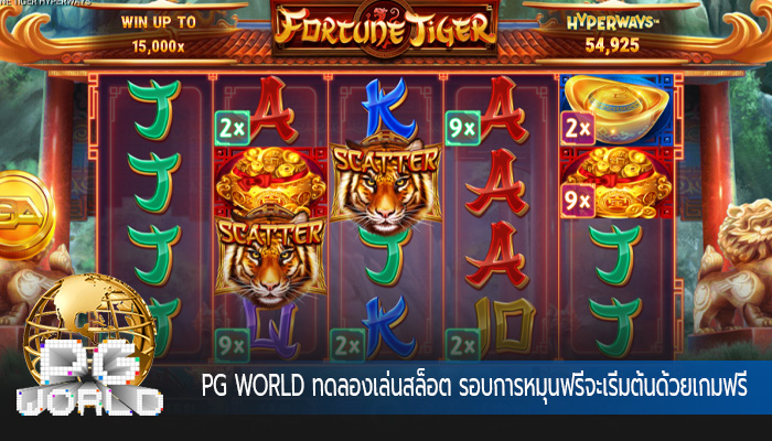 ทดลองเล่นสล็อต รอบการหมุนฟรีจะเริ่มต้นด้วยเกมฟรี