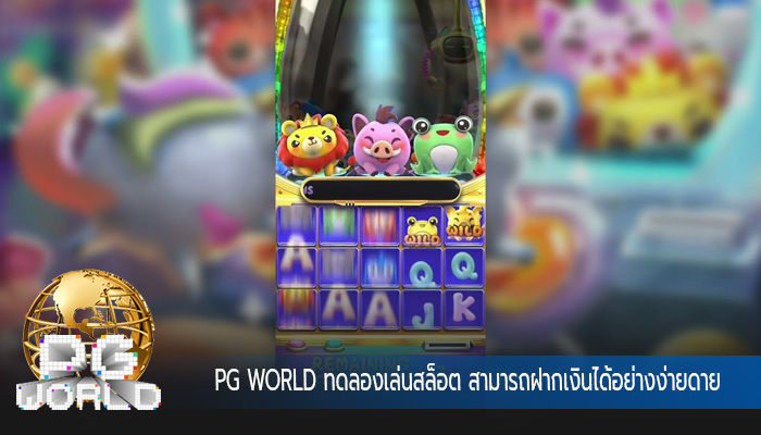 ทดลองเล่นสล็อต สามารถฝากเงินได้อย่างง่ายดาย