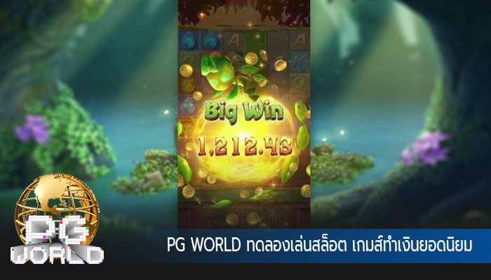 ทดลองเล่นสล็อต เกมส์ทำเงินยอดนิยม