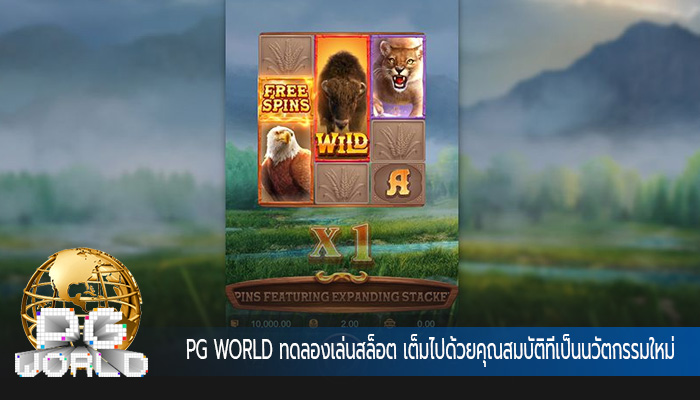 ทดลองเล่นสล็อต เต็มไปด้วยคุณสมบัติที่เป็นนวัตกรรมใหม่
