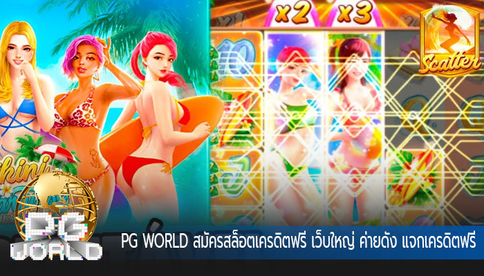 สมัครสล็อตเครดิตฟรี เว็บใหญ่ ค่ายดัง แจกเครดิตฟรี
