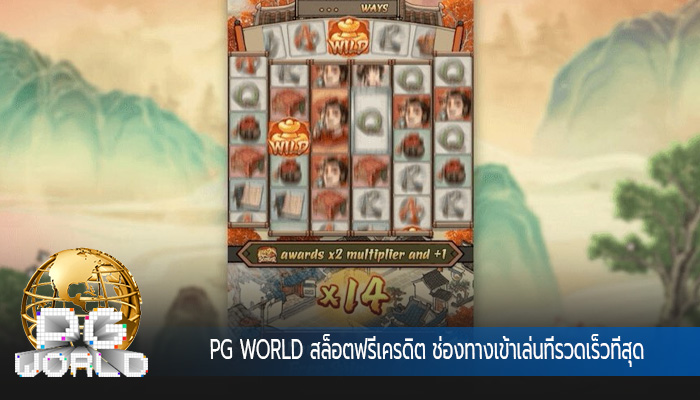 สล็อตฟรีเครดิต ช่องทางเข้าเล่นที่รวดเร็วที่สุด 