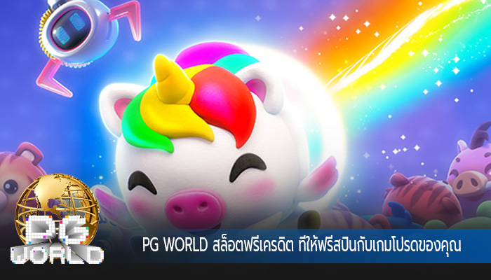 สล็อตฟรีเครดิต ที่ให้ฟรีสปินกับเกมโปรดของคุณ