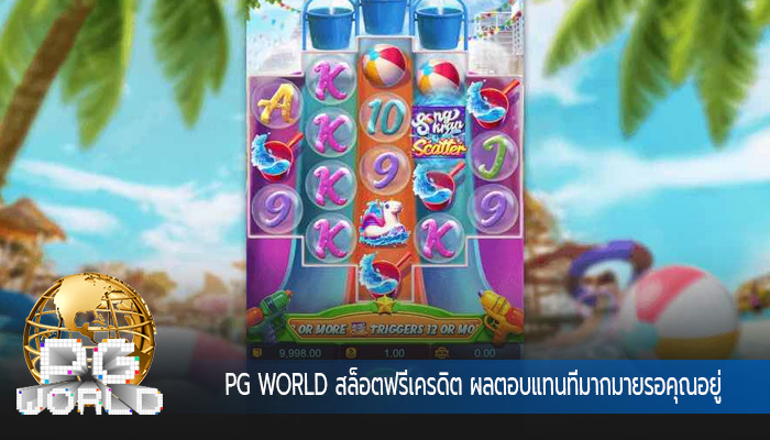 สล็อตฟรีเครดิต ผลตอบแทนที่มากมายรอคุณอยู่