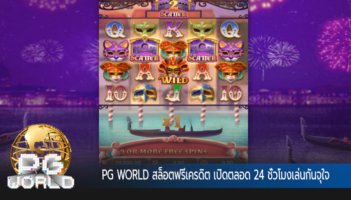 สล็อตฟรีเครดิต เปิดตลอด 24 ชั่วโมงเล่นกันจุใจ
