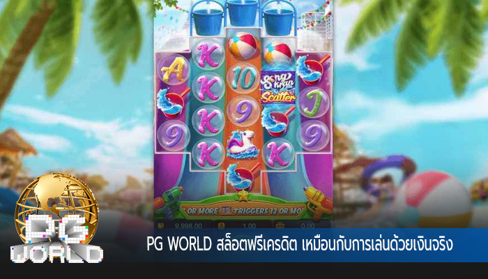 สล็อตฟรีเครดิต เหมือนกับการเล่นด้วยเงินจริง
